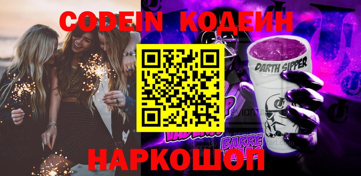 Михайловск  Кодеин напиток Lean (лин)  Вход с VPN  Codein напиток Lean (лин) 